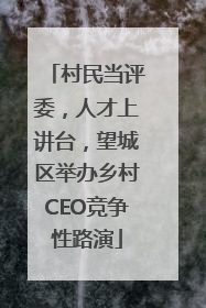 村民当评委，人才上讲台，望城区举办乡村CEO竞争性路演